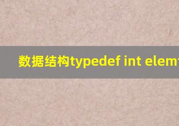 数据结构typedef int elemtype